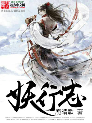Bìa truyện Yêu Hành Chí (妖行志)