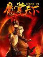 Bìa truyện Ma Chưởng Thiên Hạ (魔掌天下)