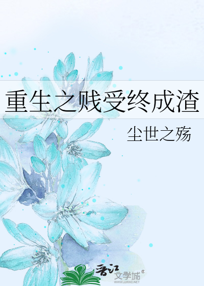 Bìa truyện Trọng Sinh Chi Tiện Thụ Chung Thành Tra (重生之贱受终成渣)