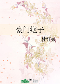 Bìa truyện Hào Môn Kế Tử (豪门继子)