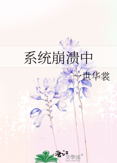Bìa truyện Hệ Thống Băng Hội Trung (系统崩溃中)