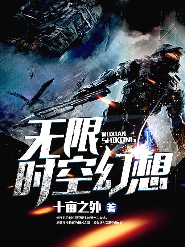 Bìa truyện Vô Hạn Thời Không Huyễn Tưởng (无限时空幻想)