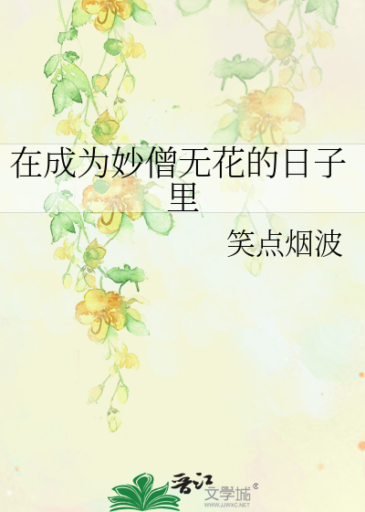 Bìa truyện Tại Thành Vi Diệu Tăng Vô Hoa Đích Nhật Tử Lí (在成为妙僧无花的日子里)