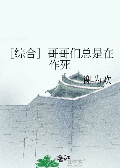 Bìa truyện Tống Hợp Ca Ca Môn Tổng Thị Tại Tác Tử (［综合］哥哥们总是在作死)
