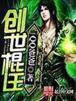 Bìa truyện Sang Thế Côn Vương (创世棍王)