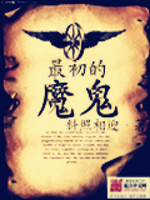 Bìa truyện Tối Sơ Đích Ma Quỷ (最初的魔鬼)