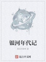 Bìa truyện Ngân Hà Niên Đại Kí (银河年代记)