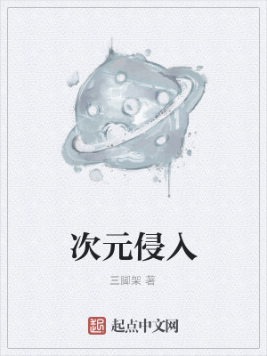 Bìa truyện Thứ Nguyên Xâm Nhập (次元侵入)