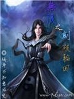 Bìa truyện Vô Hạn Chi Kiếm Phá Luân Hồi (无限之剑破轮回)