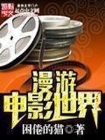 Bìa truyện Mạn Du Điện Ảnh Thế Giới (漫游电影世界)