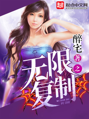 Bìa truyện Vô Hạn Chi Phục Chế (无限之复制)