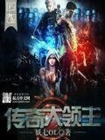 Bìa truyện Truyện Kì Đại Lĩnh Chủ (传奇大领主)