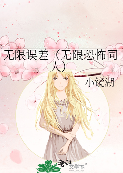Bìa truyện Vô Hạn Ngộ Soa Vô Hạn Khủng Phố Đồng Nhân (无限误差（无限恐怖同人）)