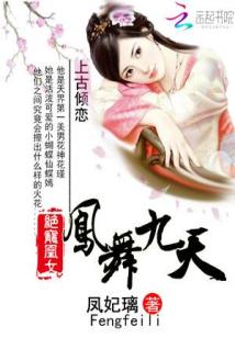 Bìa truyện Tuyệt Sủng Hoàng Nữ Phượng Vũ Cửu Thiên (绝宠凰女：凤舞九天)