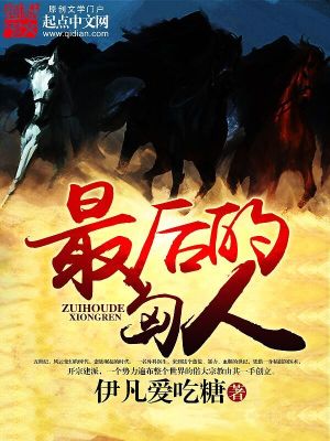 Bìa truyện Tối Hậu Đích Hung Nhân (最后的匈人)