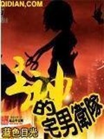 Bìa truyện Chủ Thần Đích Trạch Nam Vệ Đội (主神的宅男卫队)