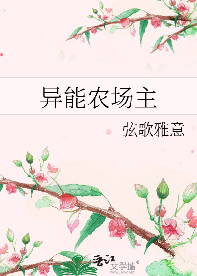 Bìa truyện Dị Năng Nông Trường Chủ (异能农场主)