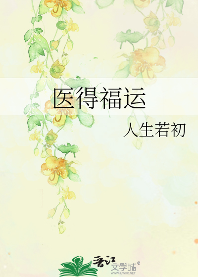 Bìa truyện Y Đắc Phúc Vận (医得福运)