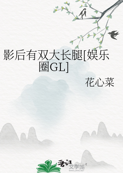 Bìa truyện Ảnh Hậu Hữu Song Đại Trường Thối Ngu Nhạc Quyển Gl (影后有双大长腿[娱乐圈GL])