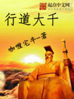Bìa truyện Hành Đạo Đại Thiên (行道大千)