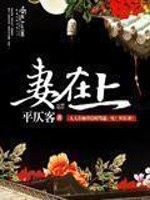Bìa truyện Thê Tại Thượng (妻在上)