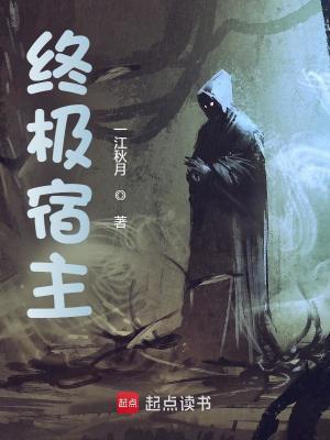 Bìa truyện Chung Cực Túc Chủ (终极宿主)