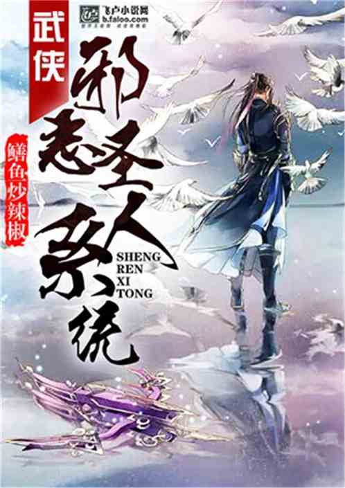 Bìa truyện Vũ Hiệp Tà Ác Thánh Nhân Hệ Thống (武侠：邪恶圣人系统)