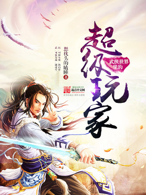 Bìa truyện Vũ Hiệp Thế Giới Lí Đích Siêu Cấp Ngoạn Gia (武侠世界里的超级玩家)