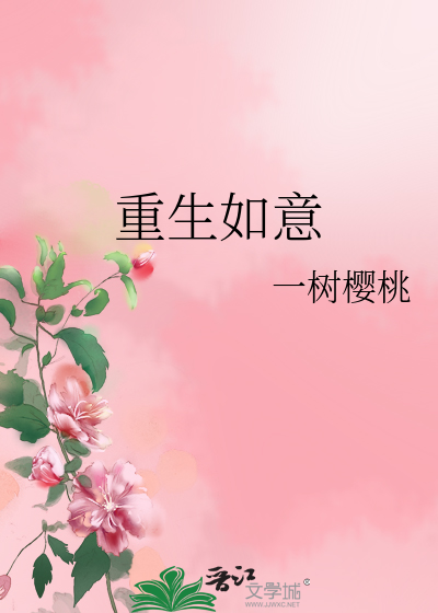 Bìa truyện Trọng Sinh Như Ý (重生如意)