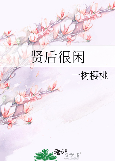 Bìa truyện Hiền Hậu Ngận Nhàn (贤后很闲)
