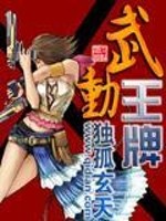 Bìa truyện Vũ Động Vương Bài (武动王牌)