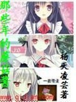 Bìa truyện Na Ta Niên Đích Ma Cô Tương (那些年的蘑菇酱)