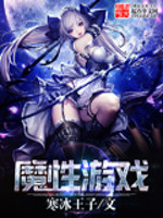 Bìa truyện Ma Tính Du Hí (魔性游戏)