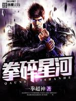 Bìa truyện Quyền Toái Tinh Hà (拳碎星河)