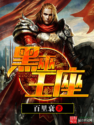 Bìa truyện Hắc Vu Vương Tọa (黑巫王座)