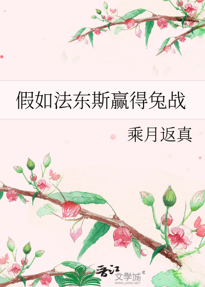 Bìa truyện Giả Như Pháp Đông Tư Doanh Đắc Thỏ Chiến (假如法东斯赢得兔战)