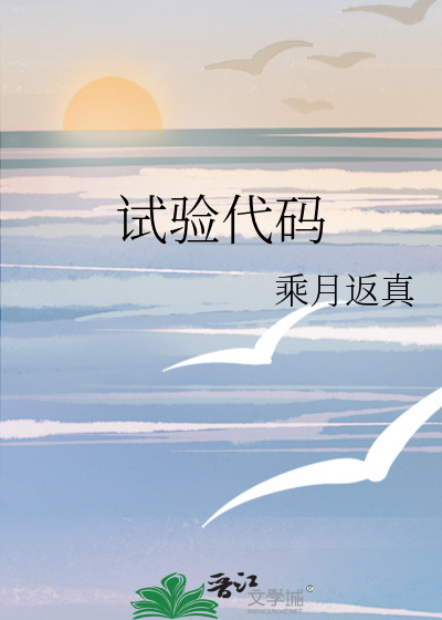 Bìa truyện Thí Nghiệm Đại Mã (试验代码)
