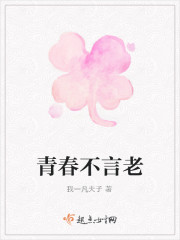 Bìa truyện Thanh Xuân Bất Ngôn Lão (青春不言老)