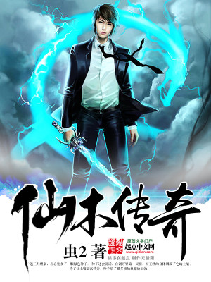 Bìa truyện Tiên Mộc Truyện Kì (仙木传奇)