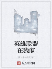 Bìa truyện Anh Hùng Liên Minh Tại Ngã Gia (英雄联盟在我家)