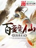Bìa truyện Bách Biến Ma Tiên (百变魔仙)