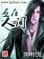 Bìa truyện Vu Tại Nhân Gian (巫在人间)