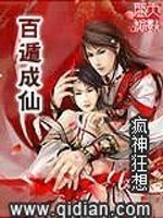 Bìa truyện Bách Độn Thành Tiên (百遁成仙)