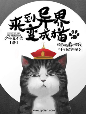 Bìa truyện Lai Đáo Dị Giới Biến Thành Miêu (来到异界变成猫)