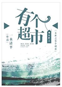 Bìa truyện Mạt Thế Chi Hữu Cá Siêu Thị (末世之有个超市)