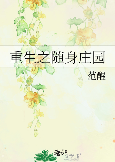 Bìa truyện Trọng Sinh Chi Tùy Thân Trang Viên (重生之随身庄园)