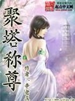 Bìa truyện Tụ Tháp Xưng Tôn (聚塔称尊)