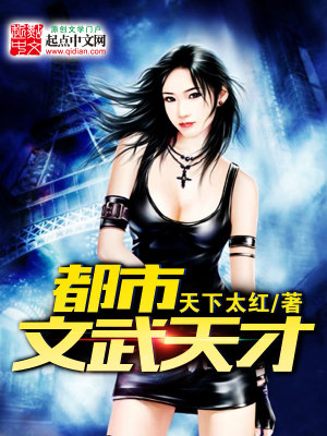 Bìa truyện Đô Thị Văn Vũ Thiên Tài (都市文武天才)
