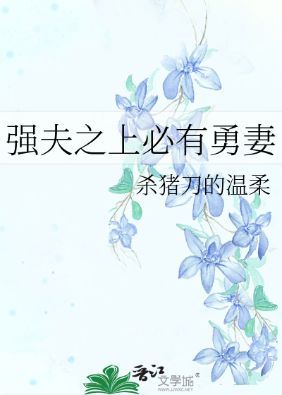 Bìa truyện Cường Phu Chi Thượng Tất Hữu Dũng Thê (强夫之上必有勇妻)
