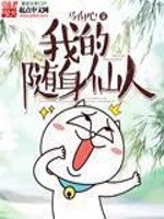 Bìa truyện Ngã Đích Tùy Thân Tiên Nhân (我的随身仙人)